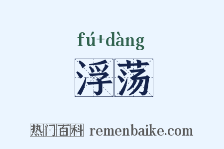 浮荡是什么意思的图片